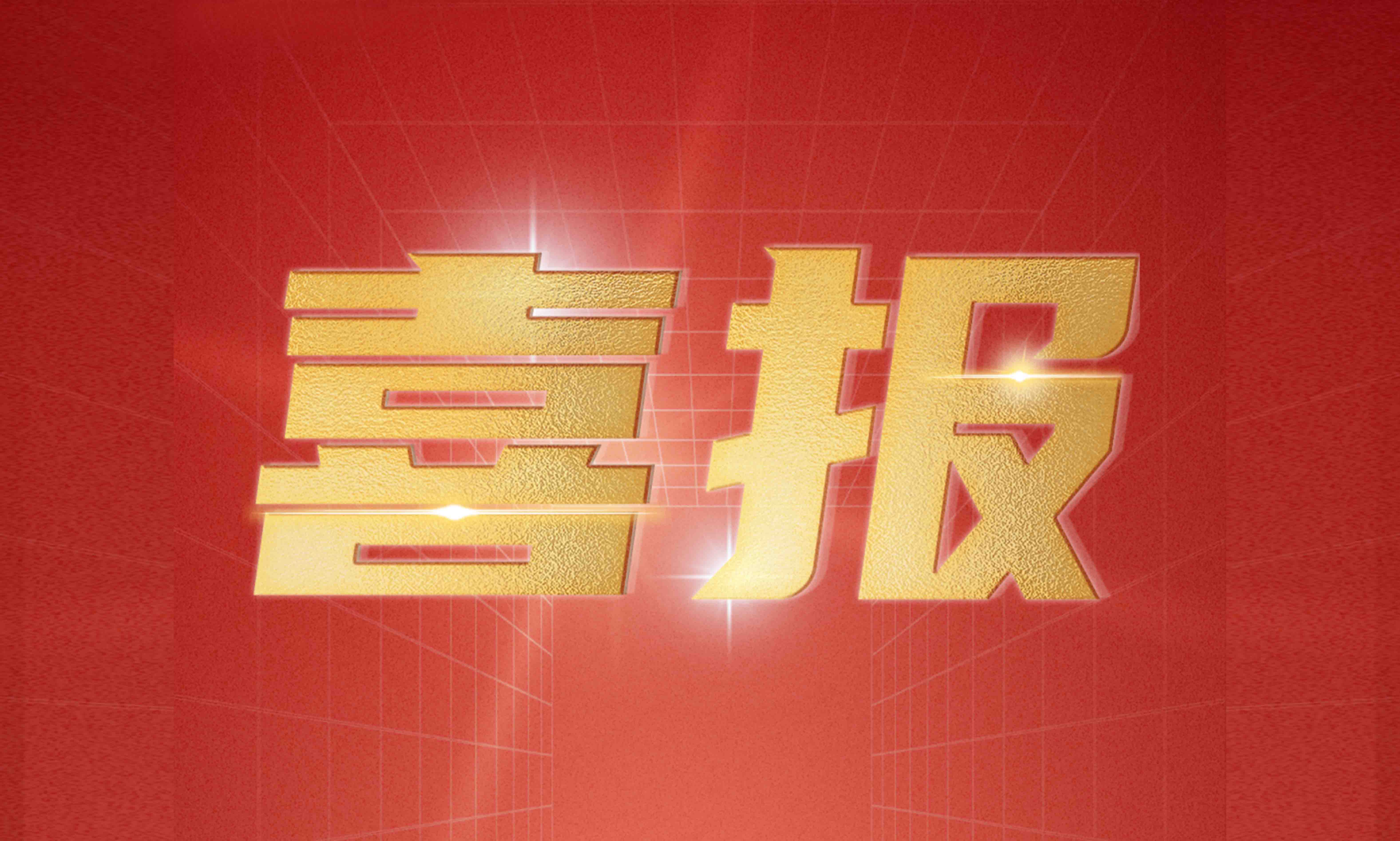 加拿大28宇达荣获2023北京专精特新企业百强