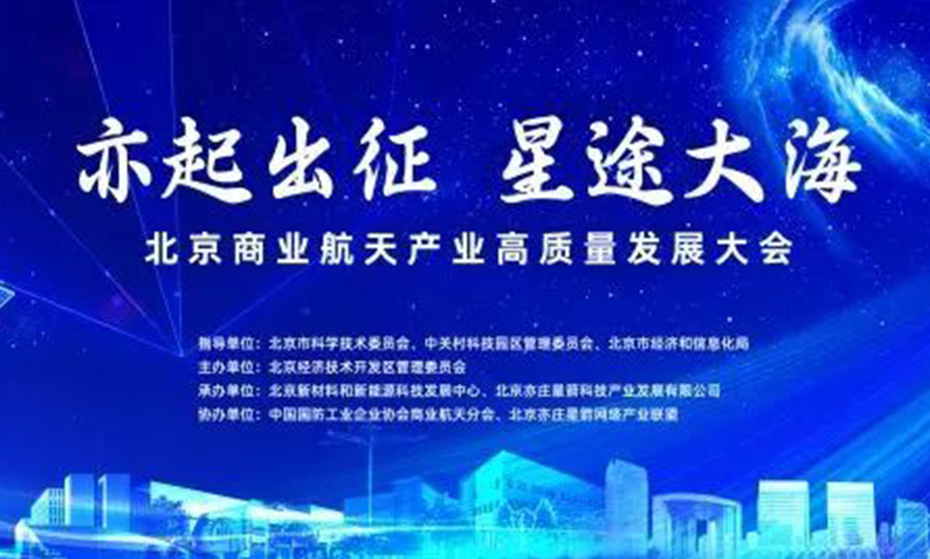加拿大28宇达受邀参加北京商业航天产业高质量发展大会