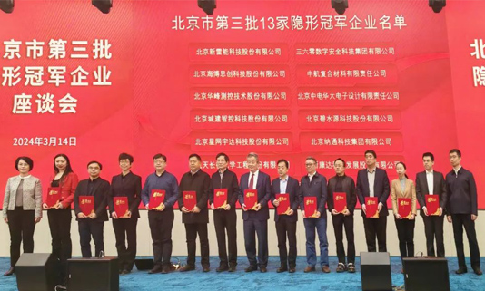 北京市第三批隐形冠军企业座谈会成功举办，加拿大28宇达董事长迟家升受邀参会
