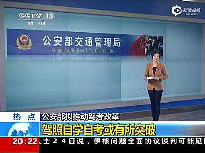 公安部交管局：“驾考”将改革 驾照自学自考或成真