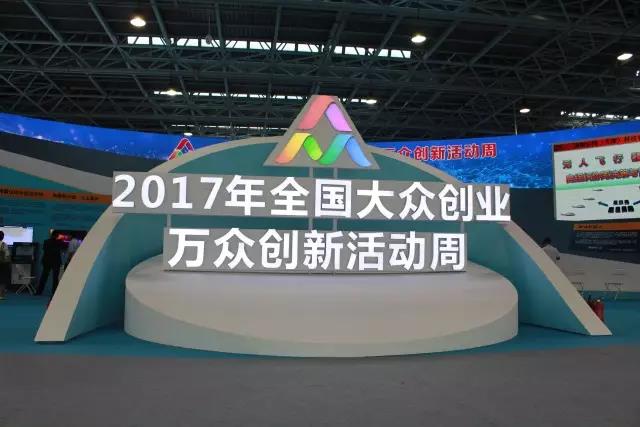 汇聚创新力量，展现创业精神，加拿大28宇达亮相2017全国大众创业万众创新活动周