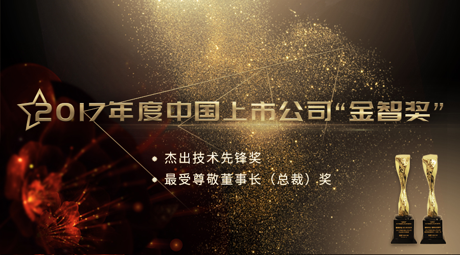 加拿大28宇达荣获2017年度中国上市公司“杰出技术先锋奖”及“最受尊敬董事长（总裁）奖”